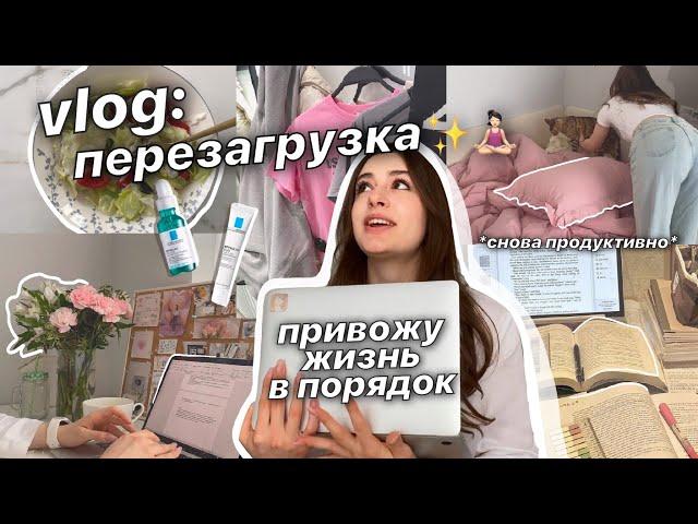 vlog: ПЕРЕЗАГРУЗКА  *возвращаюсь в рутину* - уборка, учеба, шоппинг, питание