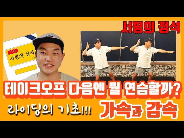 테이크오프 다음에 뭘 연습할까? 가속과 감속 서핑강좌 _ 서핑의정석