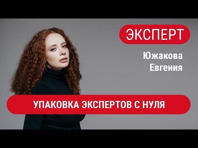 ЭКСПЕРТЫ. Южакова Евгения. Упаковка экспертов и смыслов с нуля