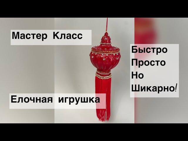 Мастер Класс-ЕЛОЧНАЯ ИГРУШКА . Просто,быстро,красиво!                 #новогодниеигрушки #handmade