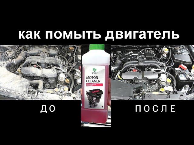 Как помыть двигатель при помощи химии Grass motor cleaner