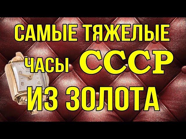 Самые тяжелые часы СССР из золота