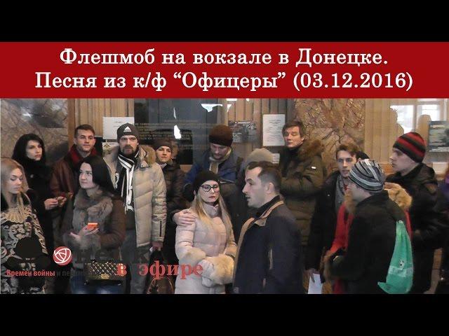 Флешмоб на вокзале в Донецке. Песня из к/ф "Офицеры" (03.12.2016)