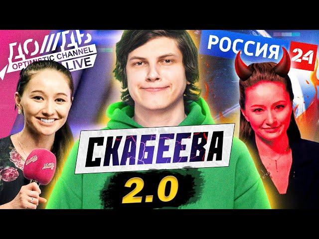 Не взяли на Дождь → пошла в Z-новости на Россия 24 (обзор на Скабееву 2.0)