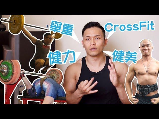 Bodybuilding vs Powerlifting vs Weightlifting vs CrossFit  | Muscle Guy TW | 2018ep12