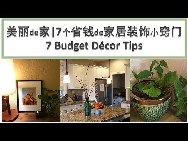 7个省钱的家居装饰小窍门 | 7 Budget Décor Tips | Real Simple Jill