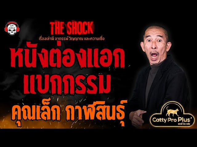 หนังต่องแอกแบกกรรม คุณเล็ก กาฬสินธุ์ l TheShock13