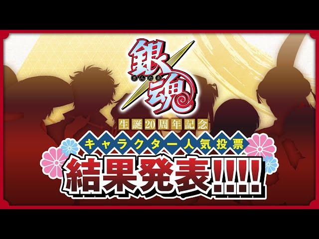 【銀魂】生誕20周年記念　キャラクター人気投票　結果発表