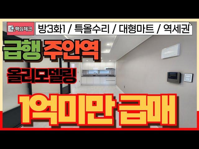 [미추홀구급매물] 더블역세권! 대형마트 홈플러스인접! 학군인접! 1억미만집!! [4-227] #미추홀구빌라 #올수리빌라 #더블역세권 #학세권빌라 #공실 #인천빌라매매