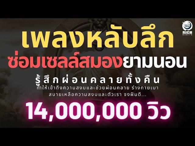 เพลงกล่อมนอนผู้ใหญ่ บำบัดความเครียดสะสม จะผ่อนคลาย หลับลึกใน5นาที หลับสนิท บรรเทาอาการซึมหรือเศร้า