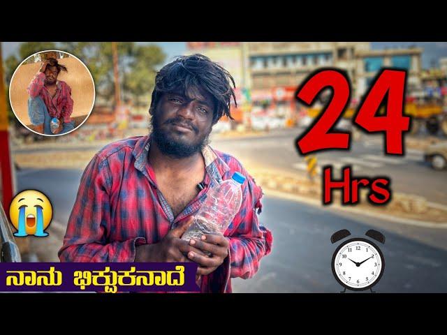 ನಾನು ಭಿಕ್ಷುಕನಾದ  || Living As Beggar For 24 Hrs | Kannada Tech edits