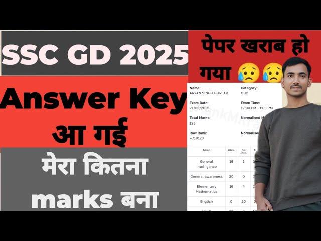 Answer Key आ गई | मेरा स्कोर कितना बना #sscgd #sscgdanswerkey #answerkey