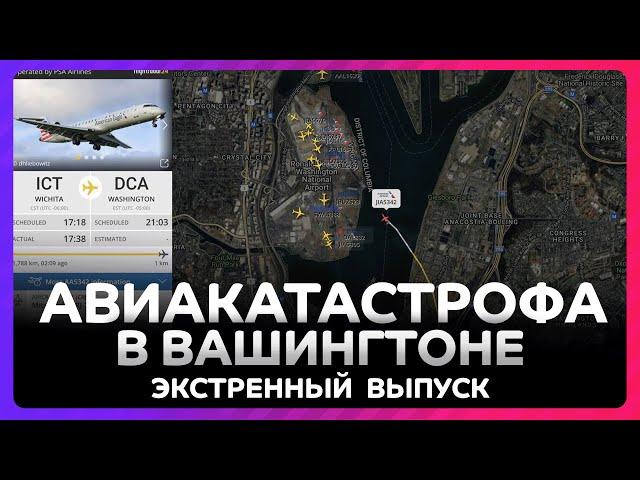 Множество жертв в Вашингтоне - разбился самолет American Airlines