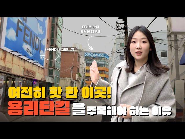 이제 시작! 여전히 핫한 용리단길 상권 주목해야 하는 이유 4가지