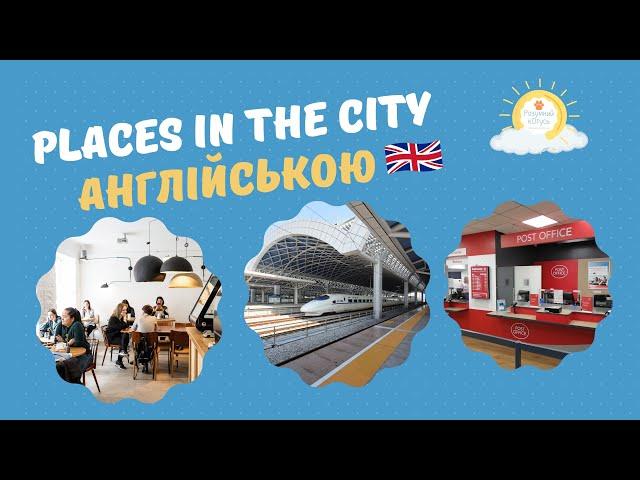 Тема місця англійською мовою  Цікава англійська  Learn English Vocabulary: Places in the City 