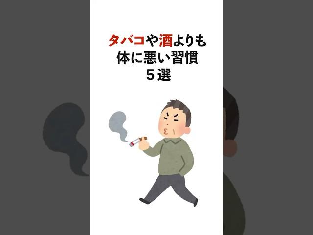 【衝撃】タバコや酒よりも体に悪い習慣5選#雑学 #健康 #病気