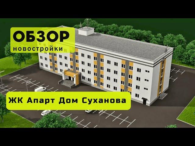 Обзор ЖК Апарт Дом Суханова! ️ Обзор жилого комплекса «Апарт Дом Суханова» в городе Новосибирске!