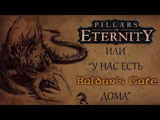 Видик про Pillars of Eternity