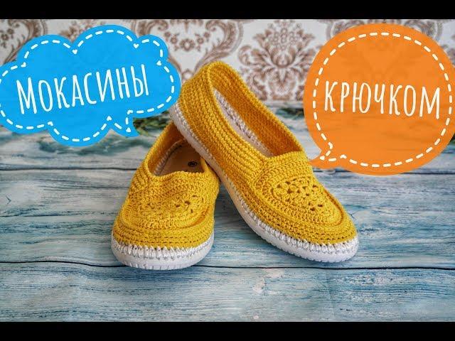 Вязаные мокасины крючком. Moccasins crochet