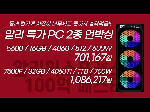 알리 1000억 행사 특가PC 2종 언박싱! 이제 조립 안하고 서비스만 판매해도 되는 이유!