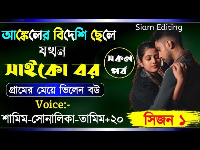 আঙ্কেলের বিদেশী ছেলে যখন সাইকো বর।সিজন ১।Romantic Love Story।Ft:Samim-Shonalika-Tamim।Siam Editing