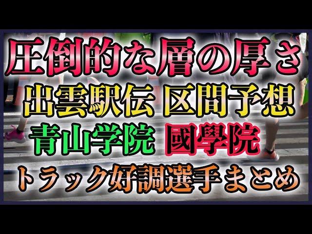 【28分台自己新連発】出雲駅伝 区間予想(2024)&トラック好調選手【青山学院 國學院】