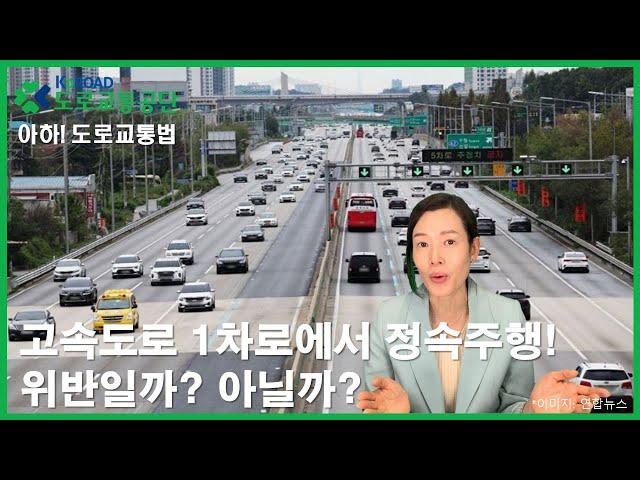 [아하!도로교통법] 36회. 고속도로 1차로에서 정속주행, 위반일까?아닐까?│ 도로교통공단 대전.세종.충남지부 │ 김세나 교수