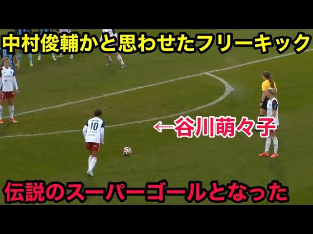 【11月9日】谷川萌々子が中村俊輔かと思わせるフリーキックを決めた試合