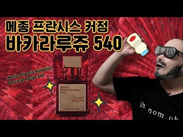 Baccarat Rouge 540 Extrait de Parfum by Francis Kurkdjian
