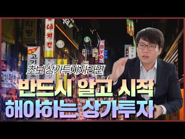 초보 상가투자자에게 전하는 진심