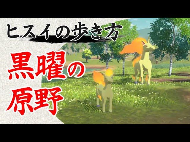 【アルセウス】ヒスイの歩き方 - 黒曜の原野編 - ｜ポケモンレジェンズアルセウス