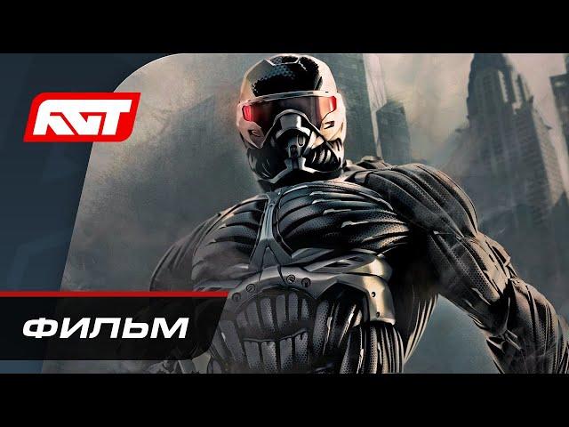 Прохождение Crysis 2 Remastered  ИГРОФИЛЬМ