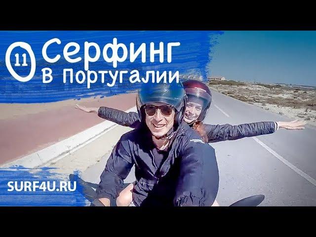 Серфинг в Португалии день 11