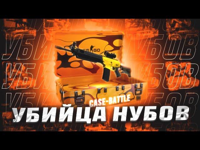 КЕЙС БАТЛ ПРОВЕРКА КЕЙСА УБИЙЦА НУБОВ|CASE BATTLE ПРОВЕРКА КЕЙСОВ