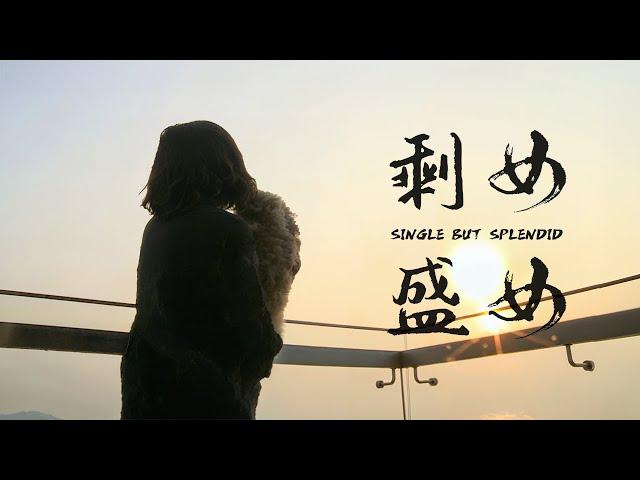 剩女，盛女 ｜纪录片20240816