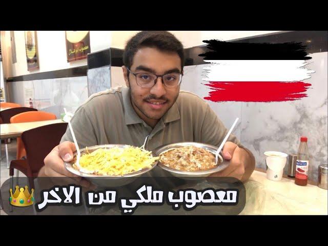 أفضل معصوب في الخبر || ايش الفرق بين المعصوب والعريكة؟