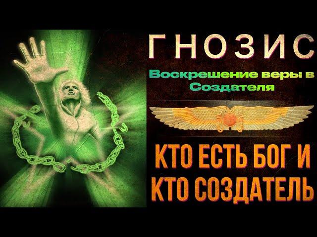 Гнозис воскрешение: Кто есть Бог и кто Создатель