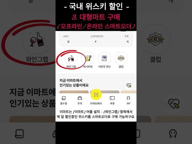 [위스키구매] 할인구매 방법 I 대형마트(오프라인, 온라인 스마트오더) I 온라인 할인폭도 커요 #whisky #whiskey #shorts