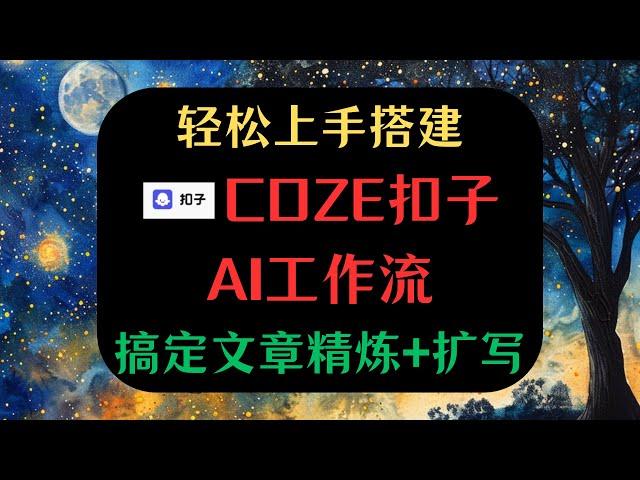 【轻松上手】AI工作流Coze扣子手把手搭建教程，实现文章精炼扩写！全网最通俗易懂Coze扣子使用教程