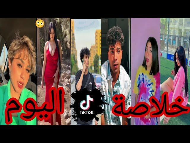 اقوي تجميعه تيك توك 2023(الجزء 24)الترند الجديد-مشاهير التيك توك -Tik Tok