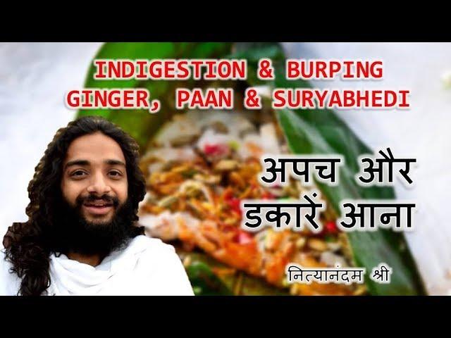 HOME REMEDIES FOR INDIGESTION & BURPING - GINGER, PAAN & SURYABHEDI PRANAYAMA BY NITYANANDAM SHREE