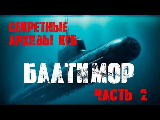 Секретные Архивы КГБ от создателей этого сериала. Балтимор Часть 2. #мистика #архивыкгб #туманов