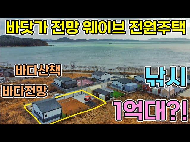 태안군 소원면 바다 앞 1억대 소형전원주택 바다앞에서 낚시대 던지세요! 마지막남은 세대 선점하세요 잔디마당 텃밭 주차장 수도시설 완비 바닷가전원주택 서산전원주택 당진전원주택