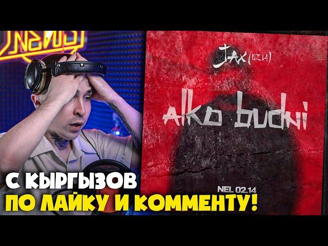 РЕАКЦИЯ на трек JAX 02.14 , NEL 02.14 - ALKO BUDNI от RapNews + размышления!