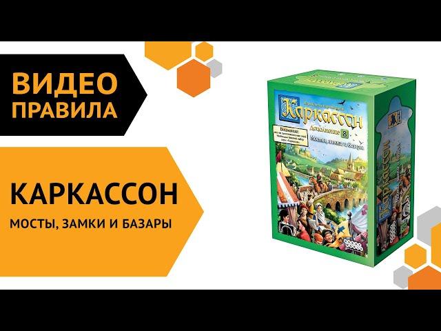 Каркассон: Мосты, замки и базары (новое издание) — настольная игра | Полные правила за 5 минут 