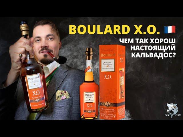 Кальвадос BOULARD X.O. Обзор и дегустация