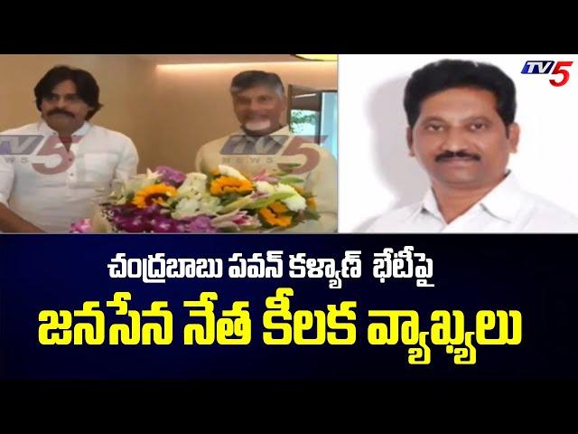 Janasena Leader Kusampudi Srinivas Key Comments on  Pawan Kalyan chandrababu Meet | TV5 News