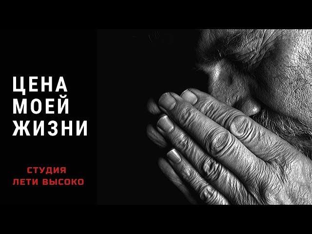 ЦЕНА МОЕЙ ЖИЗНИ. Протоиерей Сергий Баранов