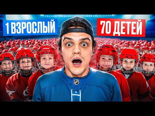 70 ДЕТЕЙ vs 1 ВЗРОСЛЫЙ ИГРАЮТ В ХОККЕЙ