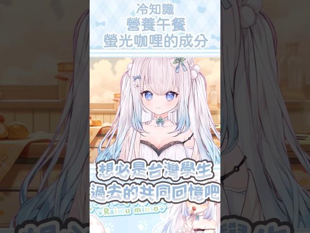 【冷知識】螢光咖哩飯的成份！？原來幾乎都是由OO組成？ #vtuber  #台灣vtuber #新人vtuber #shorts #short #台v #vtuber #冷知識